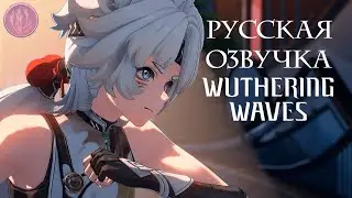[Русская озвучка] Витрина резонаторов | Линян — Дебют | Wuthering Waves