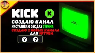 Создаю канал на Kick и два новых канала на Ютубе