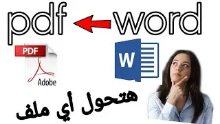 حصريا تحويل ملف Word إلي Pdf
