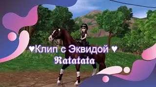 ♥Клип с Эквидой ♥  𝕽𝖆𝖙𝖆𝖙𝖆𝖙𝖆