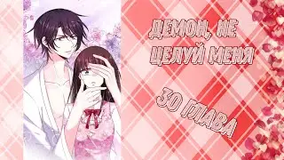 Демон не целуй меня 30 глава