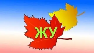 Учимся читать по слогам и складам. Повторяем все склады с Ж. Читаем слова: уже, ужи