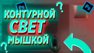 КАК СДЕЛАТЬ КОНТУРНЫЙ СВЕТ МЫШКОЙ 1 СПОСОБ //// БЕЗ ГРАФИЧЕСКОГО ПЛАНШЕТА //  |  PHOTOSHOP |