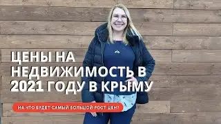 ЦЕНЫ НА НЕДВИЖИМОСТЬ в 2021 ГОДУ в КРЫМУ и СЕВАСТОПОЛЕ | НА ЧТО БУДЕТ САМЫЙ БОЛЬШОЙ РОСТ ЦЕН?