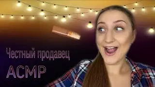 АСМР Ролевая игра Самый честный продавец 👩‍💼🏦/ ASMR Roleplay The most honest Seller 👩‍💼🏦