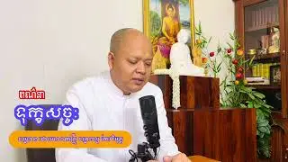 ០២​ ទុក្ខ​សច្ច​ ពណ៌នា​អំពី​ទុក្ខ​អរិសច្ច