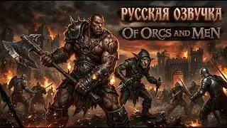 Русификатор звука Of Orcs and Men — Нейроозвучка (Дубляж и Закадр)