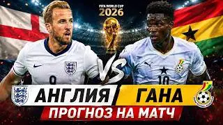 ENGLAND vs GHANA 06/23/2026 | 2026 WORLD CUP MATCH PREVIEW AND PREDICTION | WHO WILL WIN?