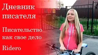 Дневник писателя. Писательство как свое дело. Ridero