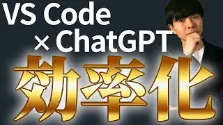【プログラミング効率化】VS CodeにChatGPTを入れよう！【エンジニア必見 | ※ 拡張機能廃止済】