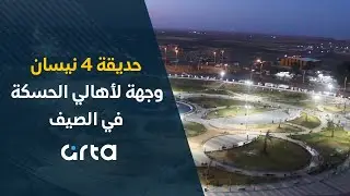 حديقة 4 نيسان وجهة لأهالي الحسكة في الصيف