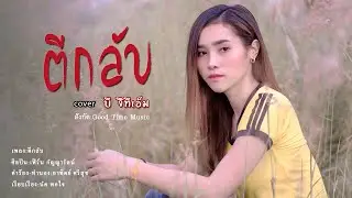ตีกลับ - บี จีทีเอ็ม  [ COVER VERSION ]