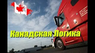 Канадская логика