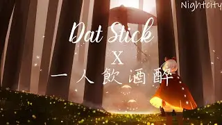 Dat Stick x 一人饮酒醉 (Cover by : LamBert) 苏天伦/安筱冷/Douyin Rich Brian Remix【TikTok】