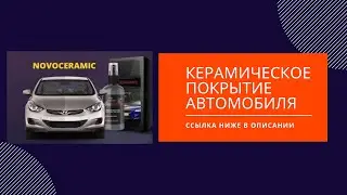 керамическое покрытие автомобиля - коротко о покрытии кузова автомобиля керамикой.
