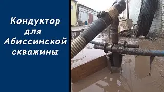 Conductor part 1 / Abyssinian wells, crushed stone collapses how to drill and pass gravel, quicksand