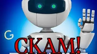РОБЕРТ ГОЛД СКАМИТ! БУДЬТЕ ОСТОРОЖНЫ!