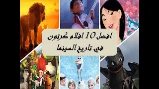 افضل 10 افلام كرتون 😍🎥🎞️