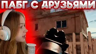 МОРФИ ИГРАЕТ В ПАБГ С ДРУЗЬЯМИ!! МОРФИ ПАБГ 