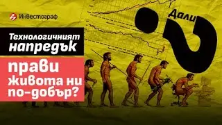 Технологичният напредък прави нещата по-добри. Наистина ли?