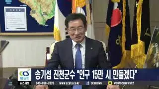 송기섭 진천군수 “인구 15만 시 만들겠다” - CCS충북방송