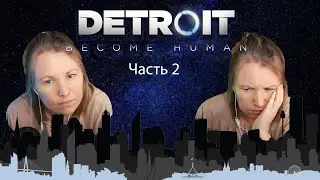 НАРЕЗКА СТРИМА часть 2 прохождение Detroit Become Human