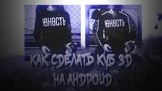 Как сделать куб 3D на андроид | обучалка