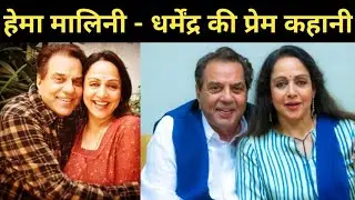 Dharmendra Hema Malini Love Story || Dharmendra Hema Malini || Love Story Hema Malini