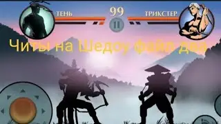 ЧИТЫ НА ШЕДОУ ФАЙТ ДВА ЧТО!? ДО КОНЦА ССЫЛКА НА СКАЧИВАНИЕ В ОПИСАНИИ