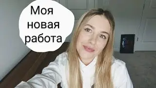 Моя новая работа. Делюсь важными новостями о жизни.