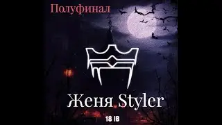 Женя Styler - Разборы. What's up peaches?! Вписка с MELLSTROY. Что скрывает этот тип?