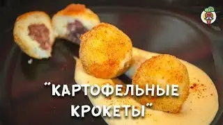 Картофельные крокеты с мясной начинкой и сырным соусом! Отличная закуска, рецепт.