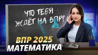 Что тебя будет ждать на ВПР по математике в 8 классе? | Умскул