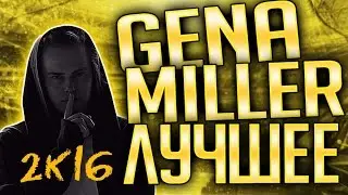 GENA MILLER - САМЫЕ ЛУЧШИЕ МОМЕНТЫ В 2k16