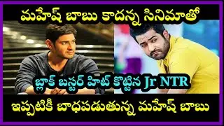 Mahesh Babu కాదన్న movie తో block buster hit కొట్టిన Jr NTR #maheshbabu #jrntr #telugu #latestnews