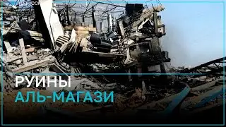 Аль-Магази в секторе Газа превратился в руины