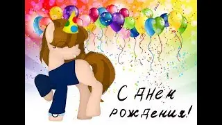 Пони Клип ~День рождения твой~
