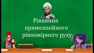 Рівняння прямолінійного рівномірного руху (7 клас)