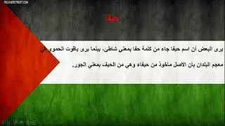 معاني أسماء المدن الفلسطينية مكللة بالنشيد الوطني الفلسطيني