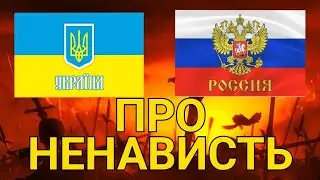 Про ненависть