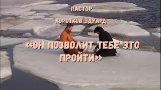 Он позволит тебе это пройти