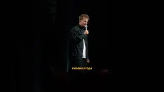 Я копил 3 года stand up 