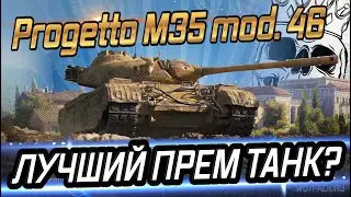 🔹Progetto M35 mod. 46 🔹ПРОСТО ПОКАТАЕМ НА ЛУЧШЕМ ПРЕМИУМ ТАНКЕ 🔹РОЗЫГРЫШ НОВОГОДНИХ КОРОБОК WOT