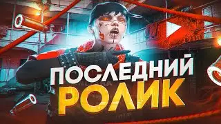 ПОСЛЕДНИЙ РОЛИК НА КАНАЛЕ | 5 РП | MURRIETA