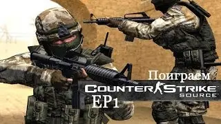 Поиграем в Counter Strike Source: EP1