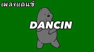 #เพลงแดนซ์ DJ DANCIN THAI REMIX