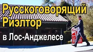 Гари Рапопорт- русскоговорящий риелтор в Лос-Анджелесе. Russian speaking realtor #гарирапопорт