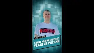 Михаил Конев о ситуации вокруг Славы Комиссаренко 🎤🇷🇺🇧🇾🇺🇦 #Shorts