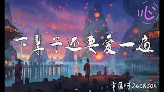 下辈子还要爱一遍 - 李匡时Jackson 🎵 下辈子还要和你爱一遍再多的坎坷也不能阻止我心愿🎵  动态歌词LyricsVideo