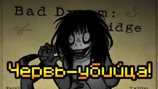 Обзор Bad Dream Bridge [Червь-убийца!]